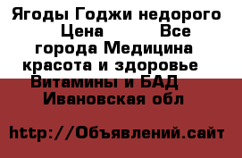 Ягоды Годжи недорого  › Цена ­ 100 - Все города Медицина, красота и здоровье » Витамины и БАД   . Ивановская обл.